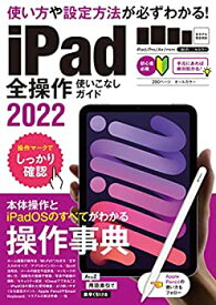 【中古】iPad全操作使いこなしガイド2022(全機種対応の人気操作事典)