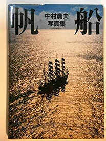 【中古】帆船—中村庸夫写真集 (1983年)