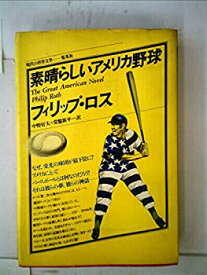 【中古】素晴らしいアメリカ野球 (1978年) (現代の世界文学)
