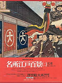 【中古】浮世絵大系〈17(別巻 5)〉名所江戸百景 (1976年)