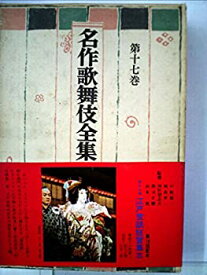 【中古】名作歌舞伎全集〈第17巻〉江戸世話狂言集 (1971年)