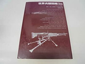 【中古】世界兵器図鑑〈アメリカ編〉—拳銃・小銃・機関銃・その他の火器 (1973年)