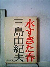 【中古】永すぎた春 (1958年) (ロマン・ブックス)