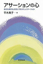 【中古】アサーションの心　自分も相手も大切にするコミュニケーション (朝日選書)