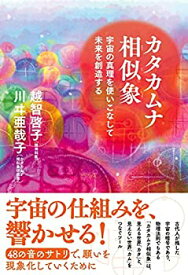 【中古】カタカムナ相似象--宇宙の真理を使いこなして未来を創造する