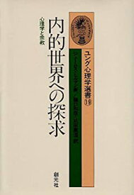 【中古】内的世界への探求—心理学と宗教 (ユング心理学選書)