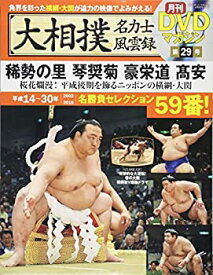 【中古】大相撲名力士風雲録 29—月刊DVDマガジン 稀勢の里 琴奨菊 豪栄道 高安 桜花爛漫、平成後期を飾る横綱 (ベースボール・マガジン社分冊百科シリー