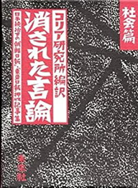 【中古】消された言論 社会篇: 日本統治下の『東亜日報』・『朝鮮日報』押収記事集