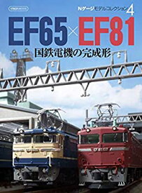 【中古】Nゲージ モデルコレクション4 国鉄電機の完成形 EF65×EF81 (イカロス・ムック)