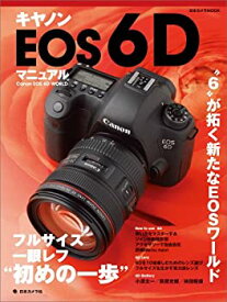 【中古】キヤノンEOS 6D マニュアル (日本カメラMOOK)