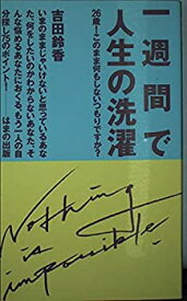 【中古】一週間で人生の洗濯—26歳!このまま何もしないつもりですか?