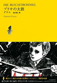 【中古】ブリキの太鼓 (池澤夏樹=個人編集世界文学全集2)