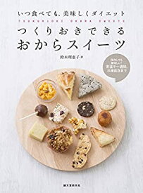 【中古】つくりおきできる おからスイーツ: いつ食べても、美味しくダイエット