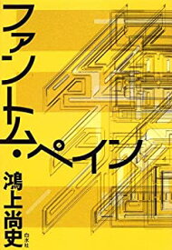 【中古】ファントム・ペイン