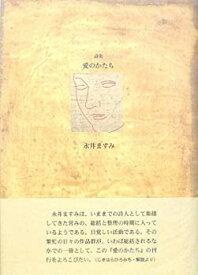 【中古】詩集 愛のかたち (21世紀詩人叢書・第2期)