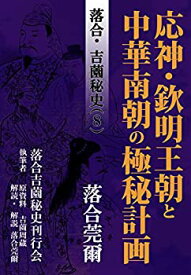 【中古】落合・吉薗秘史［8］応神・欽明王朝と中華南朝の極秘計画