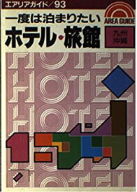 【中古】一度は泊まりたいホテル・旅館 九州・沖繩 (エアリアガイド 93)