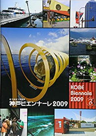 【中古】港で出合う芸術祭 神戸ビエンナーレ2009
