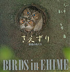 【中古】さえずり-愛媛の鳥たち