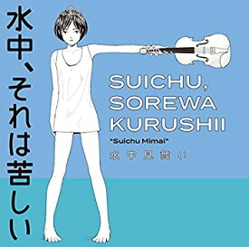 【中古】(未使用・未開封品)水中見舞い [CD]