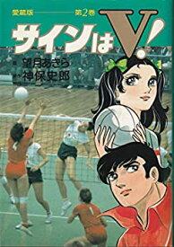 【中古】サインはV! (第2巻)