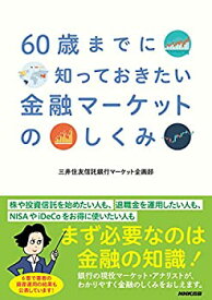 【中古】60歳までに知っておきたい 金融マーケットのしくみ