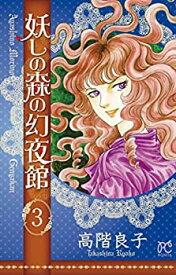 【中古】妖しの森の幻夜舘 3 (ボニータコミックス)