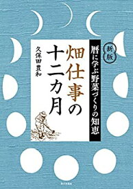 【中古】畑仕事の十二カ月: 暦に学ぶ野菜づくりの知恵