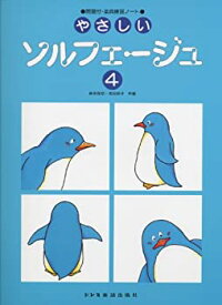 【中古】やさしいソルフェージュ(4)