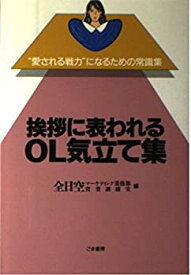 【中古】挨拶に表われるOL気立て集 (“愛される戦力”になるための常識集)