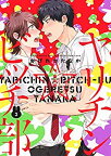 【中古】ヤリチン☆ビッチ部 (3) アニメDVD付き限定版 (バーズコミックス ルチルコレクション リュクス)