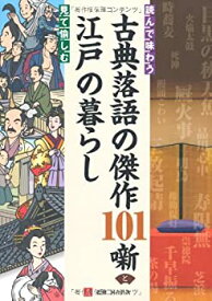 【中古】読んで味わう古典落語の傑作101噺と見て愉しむ江戸の暮らし