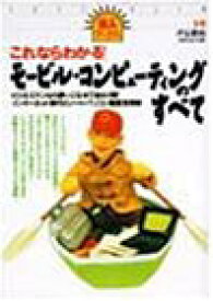 【中古】モービル・コンピューティングのすべて—これならわかる!ビジネスマンなら使いこなせて当たり前!インターネット時代のノートパソコン徹底活用術