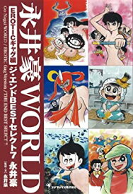 【中古】永井豪WORLD EROTICギャグ編