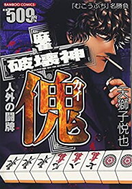 【中古】麻雀破壊神 傀 人外の闘牌 (バンブーコミックス)