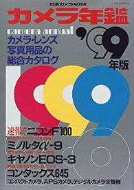 【中古】カメラ年鑑 (’99年版) (日本カメラMOOK)
