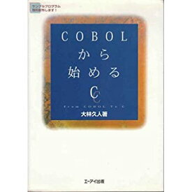 【中古】COBOLから始めるC