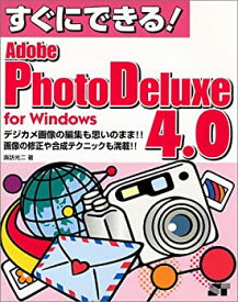 【中古】すぐにできる!PhotoDeluxe4.0 for Windows
