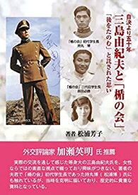 【中古】自決より五十年 三島由紀夫と「楯の会」 「後をたのむ」と託された思い