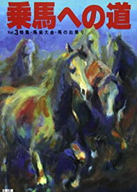 【中古】乗馬への道 vol.3 馬術大会・馬のお祭り