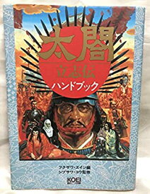 【中古】太閤立志伝ハンドブック (シブサワ・コウシリーズ)