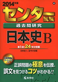 【中古】センター試験過去問研究 日本史B (2014年版 センター赤本シリーズ)