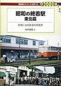 【中古】昭和の終着駅 東北篇 - 写真に辿る鉄道の原風景 (DJ鉄ぶらブックス015)