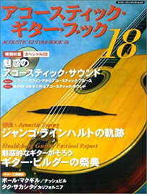 【中古】アコースティック・ギター・ブック 18 (シンコー・ミュージックMOOK)