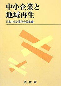 【中古】中小企業と地域再生 (日本中小企業学会論集)