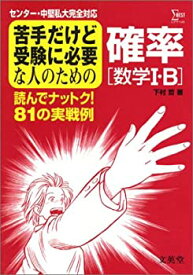 【中古】苦手だけど受験に必要な人のための確率—センター・中堅私大完全対応 (シグマベスト)