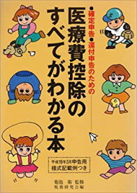 【中古】医療費控除のすべてがわかる本 平成19年3月申告用—確定申告・還付申告のための