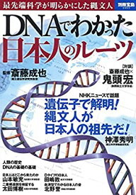 【中古】DNAでわかった 日本人のルーツ (別冊宝島 2403)