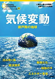 【中古】気候変動 瀬戸際の地球 (ナショナル ジオグラフィック 別冊)