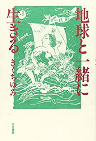 【中古】地球と一緒に生きる